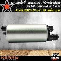 มอเตอร์ปั้มติ๊ก WAVE-125i ปี05-07 มอเตอร์ปั้มน้ำมันเชื้องเพลิง WAVE125i ไฟเลี้ยวบังลม งานตรงรุ่น รับประกัน 3 เดือน