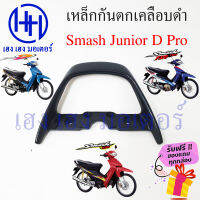 เหล็กกันตก Smash Junior D Pro เหล็กท้ายรถ กันตกแสมชJunior D Pro เหล็กกันตกแสมชJunior D Pro Suzuki SmashJunior D Pro กันตก แสมช ร้าน เฮง เฮง มอเตอร์ ฟรีของแถมทุกกล่อง