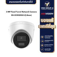 Hikvision DS-2CD1321G0-I(2.8mm) กล้องวงจรปิด 2 MP Fixed Turret Network Camera