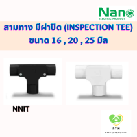 NANO สามทาง สามทางมีฝาปิด (Inspection TEE) พลาสติก ขนาด 16 , 20 , 25 มิล รุ่น NNIT