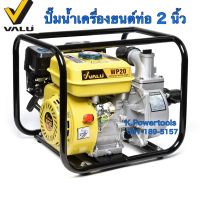 WP-20 ปั๊มสูบน้ำเครื่องยนต์เบนซิน ท่อส่ง 2 ยี่ห้อ VALU หอยโข่งเครื่องยนต์