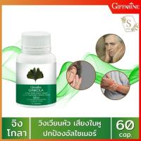 ส่งฟรี !!! จิงโกล่า Ginkola สารสกัดจากใบแปะก๊วย 1 กระปุก 60 แคปซูล