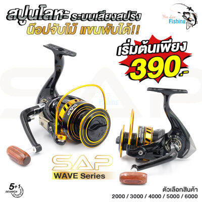 รอกสปิน SAP (เอสเอพี) รอกคุณภาพดีค่าย SNS ลูกปืน 5+1 โมเดล WAVE สีดำตัดทอง ระบบเสียงปริงดังดีไม่หักง่าย แขนแบบเสียบพับเก็บได้ มีให้เลือก5เบอร์