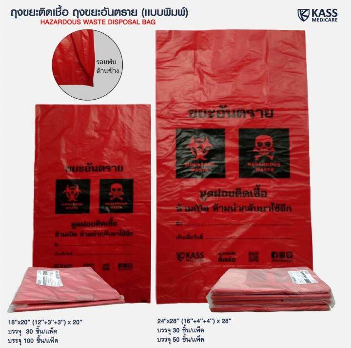 ถุงขยะติดเชื้อ-ถุงแดง-ขนาด-18x20-นิ้ว-แพ็ค-30-ชิ้น-kassmedicare-official-store-hazardous-waste-disposal-bag-red-bag-ถุงขยะอันตราย-ถุงขยะทางการแพทย์-ราคารวม-vat-7