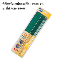 ที่ตัดพร้อมแผ่นรองตัด 10x38 ซม. อาร์โก้ ACR-350M