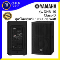 YAMAHA รุ่น DHR10 ตู้ลำโพงมีขยาย10 นิ้ว 2-way 700Watt Class-D ราคาต่อ 1ใบ สินค้าใหม่แกะกล่องของแท้จาก สยามยามาฮ่า100%