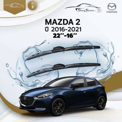 ก้านปัดน้ำฝนรถยนต์ ใบปัดน้ำฝน MAZDA  MAZDA 2  ปี 2016 - 2021 ขนาด 22 นิ้ว , 16 นิ้ว (รุ่น 2 หัวล็อค U-HOOK)