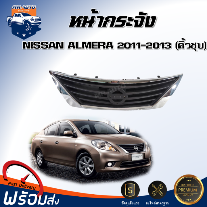 หน้ากระจัง-นิสสัน-อัลเมร่า-ปี-2011-2013-ชุบโครเมี่ยม-สินค้าตรงรุ่นรถ-กระจังหน้ารถ-หน้ากาก-grille-for-nissan-almera-2011-2013