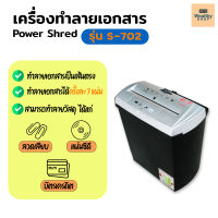 เครื่องทำลายเอกสาร เครื่องย่อยกระดาษ Power Shred (รุ่น S-702) พร้อมส่ง