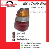 ไฟท้ายรถ lsuzu TFR Dragon ปี1997-2002 ข้างซ้าย(อีซูซุทีเอฟอาร์ดราก้อนมังกร)ยี่ห้อ Diamond