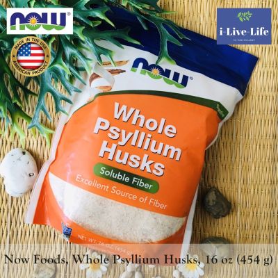 ไซเลี่ยมฮัสก์ Whole Psyllium Husks, 454 g - Now Foods