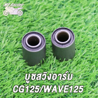 MP Racing บูชตะเกียบหลัง บูชสวิงอาร์ม SONIC，CG125/WAVE125，RXS/AX100/SPARK-Z/C70/DREAM WAVE100/NOVA-S/WAVE110 ไม่ต้องแปลง ชุดบูบสวิงอาร์ม