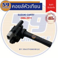 คอยล์จุดระเบิด SUZUKI CARRY [ปี 2006-2011]