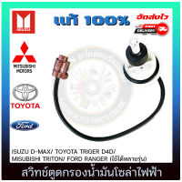 สวิทช์ตูดกรองน้ำมันโซล่าไฟฟ้า แท้ ยี่ห้อ ISUZU D-MAX/ TOYOTA TRIGER D4D/ MISUBISHI TRITON / FORD RANGER (ใช้ได้หลายรุ่น)