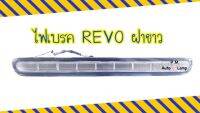 ไฟเบรคดวงที่3 / ไฟเบรค / ไฟเบรคกระบะท้าย TOYOTA รีโว่ REVO ( LED ) สีขาว