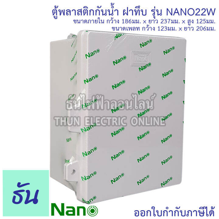 nano-ตู้กันน้ำพลาสติก-รุ่น-nano22w-สีขาว-ฝาทึบ-ตู้พลาสติก-กันน้ำ-กันฝุ่น-กล่องปิดกันน้ำฝาทึบ-ตู้-22w-ตู้ไฟ-nano-22w-นาโน-ธันไฟฟ้า