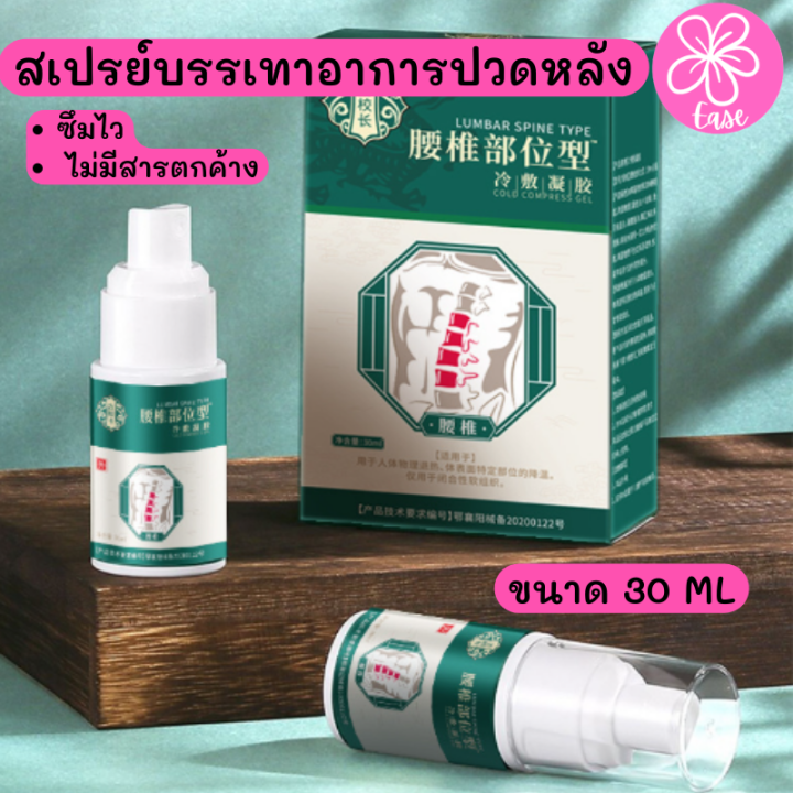 สเปรย์แก้ปวดช่วงหลัง-back-pain-relief-spray-สเปรย์แก้ปวดเมื่อย-สเปรย์ฉีดแก้ปวด-ขนาด-30-ml