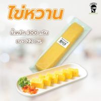 ไข่หวาน 22 ซม. 300 กรัม