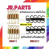 สปริงคลัทช์ เครื่องตัดหญ้า NB411/RBC411 (แพ็ค10ตัว)