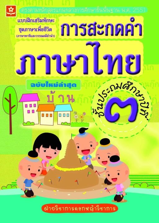 แบบฝึกทักษะการสะกดคำภาษาไทย ป.3  (3032)