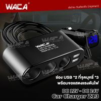 WACA jpp ที่ชาร์จในรถ  Z13 Car Charger 3in1 Dual USB ชาร์จแรงดันไฟ LED แสดงผลแบบดิจิตอล Tester อุปกรณ์รถยนต์ กล้องติดรถยนต์ แบตเตอรี่ ชาร์จโทรศัพท์ในรถยนต์ ที่ชาร์จแบตในรถ ชาตแบตในรถ ชาร์จแบตในรถ ที่ชาจแบตในรถ 12v-24v (1ชิ้น) U35 FSA