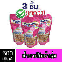 [3ชิ้น ถูกกว่า] DShow น้ำยาปรับผ้านุ่ม (สีชมพู) ขนาด 500มล. สูตรลดกลิ่นอับ ตากในที่ร่ม ( Fabric Softener )