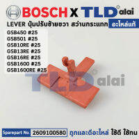 ขาปรับซ้าย-ขวา (แท้) สว่าน Bosch บอช รุ่น GSB 10RE, 13RE, 16RE, GSB1600, GSB1600RE, GSB450, GSB510 (2609100580) (อะไหล่แท้100%)