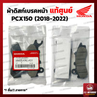 ผ้าดิสก์เบรค ผ้าเบรค หน้า แท้ศูนย์ Honda PCX 150 ปี 2018-2022 ผ้าดิสเบรค ผ้าดิสก์เบรก ผ้าดิสเบรก  by C.S.MOTORBIKE