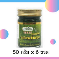 แท้ 6 ขวด ขวดละ 50 กรัม ยาหม่องเสลดพังพอน กรีนเฮิร์บ ยาหม่องกรีนเฮิร์บ ยาหม่องตรากรีนเฮริ์บ ยาหม่องสูตรเสลดพังพอน