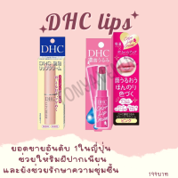 DHC Lip Cream 1.5g ลิปบำรุงริมฝีปาก ยอดขายอันดับ 1ในญี่ปุ่น