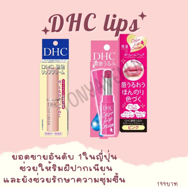DHC Lip Cream 1.5g ลิปบำรุงริมฝีปาก ยอดขายอันดับ 1ในญี่ปุ่น Lazada.co.th