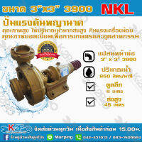 ปั๊มแรงดันสูงพญานาค NKL 3"x3" รุ่นพิเศษ3900 คุณภาพสูง เหมาะสำหรับงานเกษตรกรรม แข็งแรง ทนทานต่อการใช้งาน