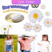 One home DIY ตัวรีดติดเสื้อ ดอกดกซี่ สําหรับรีดติดตกแต่งเสื้อผ้า Daisy Flower Cloth Sticker