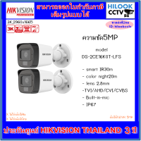 HIKVISION 5MP DS-2CE16K0T-LFS กล้องกระบอกมีไมค์,Dual-Light,IR30m,20m white light 2ตัว