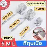 ?ส่งฟรี?  ที่ทุบเนื้อ วัสดุอลูมิเนียมอัลลอยย์ มี 3 ขนาดให้เลือก ทุบเนื้อ ทุบเนื้อสเต็ก