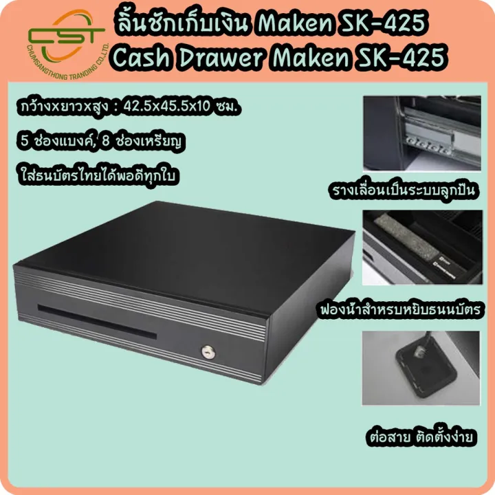 SALE Maken รุ่น SK425 ลิ้นชักเก็บเงิน Cash Drawer รุ่นทนทาน เชื่อมต่อ