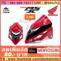 ( Promotion ) สุดคุ้ม ชิวหน้า MSX-125 สีแดง สีตรงศูนย์ ราคาถูก ผ้า เบรค รถยนต์ ปั้ ม เบรค ชิ้น ส่วน เบรค เบรค รถยนต์