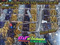 ขาตั้งเดี่ยว ขาตั้งข้าง Pcx แบบโหลด ตัวเตี้ย ชุบเงา งานหนา สั้นกว่าของเดิม อันละ200.-