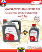 TOYOTA (แท้เบิกศูนย์) น้ำมันเครื่องสังเคราะห์แท้100% ดีเซล มาตรฐาน ACEA 5W-30 ขนาด 7 ลิตร (Genuine Motor Oil Fully Synthetic) รหัสแท้.08880-83933