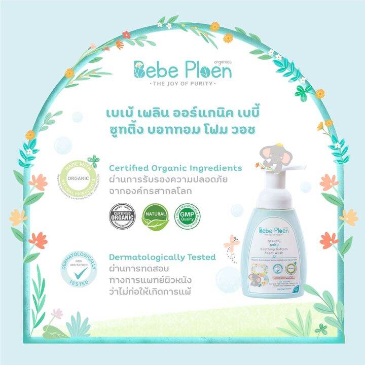 bebe-ploen-organics-baby-soothing-bottom-foam-wash-เบเบ้-เพลิน-ออร์แกนิค-โฟมทำความสะอาดก้นสูตรออร์แกนิค-250-ml