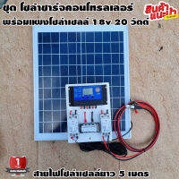 ชุดโซล่าชาร์จคอนโทรลเลอร์ พร้อมแผงโซล่าเซลล์ 18v 20W Solar charge controller 12V/24V PWM 30A USB 5V 2.5A 2ช่อง จอLCD สายคีบแบต 2 เมตร สายโซล่าเซลล์ 5