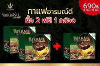 CHANNHERB จันทน์เฮิร์บ กาแฟสมุนไพร กาแฟปรุงสำเร็จรูป อาราบิก้าแท้ชั้นดี ซื้อ 2 กล่อง ฟรี 1 กล่อง