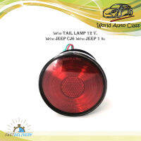 ไฟท้าย tail lamp 12 Volt.   ไฟท้าย jeep CJ6 ไฟท้าย jeep 1 ชิ้น,	jeep.cj6	2-4ประตู.มีบริการเก็บเงินปลายทาง