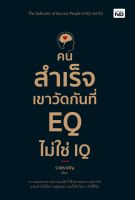 หนังสือ คนสำเร็จเขาวัดกันที่ EQ ไม่ใช่ IQ / ราชรามัญ / สำนักพิมพ์ MD / ราคาปก 225 บาท