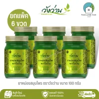 [ขายส่งยกแพ็ค 6 ขวด]ยาหม่องสมุนไพร ตราวังว่าน ขนาด 100 กรัม Wangwan Brand Herbal Balm