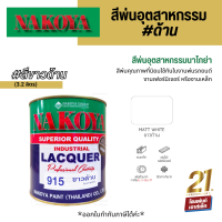 Nakoya Industrial Lacquer #915 Matt White สีพ่นอุตสาหกรรม พ่นรถยนต์ ขาวด้าน (3.2 ลิตร)