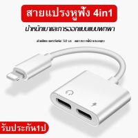 พร้อมส่ง โปรโมชั่น สายรัดหูฟัง 2in1 dual Lightning Audio &amp; Charge Adapter และอะแดปเตอร์ชาร์จสำหรับ  7/8 / X / XR / iOS 10/11/12 ส่งทั่วประเทศ อะ แด ป เตอร์ อะแดปเตอร์ รถยนต์