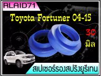 สเปเซอร์รองสปริง คู่หลัง TOYOTA Fortuner 2004-2015 หนา 30 มิล (จำนวน 1 ข้าง )