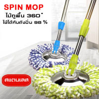 ไม้ถูพื้นแบบประกอบ ไม้ถูพื้นยืดได้ ไม้ถูพื้น ไม้ถู SPIN MOP ไม้ถูพื้นสแตนเลส ไม้ถูพื้นหมุนได้ 360 องศา