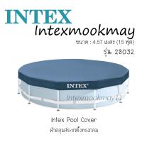 Intex 28032 ผ้าคลุมสระขาตั้งทรงกลม [15 ฟุต]